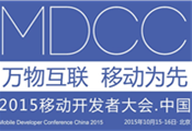 MDCC2015中國移動開發(fā)者大會啟動 七場專題技術(shù)論壇公布